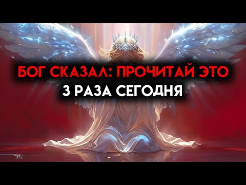 Видео: ИЗБРАННЫЙ, БОГ СЕГОДНЯ ВСЁ СДЕЛАЛ ДЛЯ ТЕБЯ — ПРОСТО ПРОЧИТАЙ 🙌