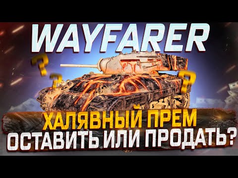Видео: M7 WAYFARER ХАЛЯВНАЯ НОВИНКА! ОСТАВИТЬ ИЛИ ПРОДАТЬ? МИР ТАНКОВ