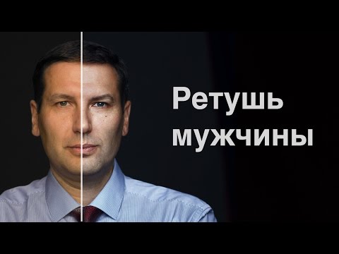 Видео: Ретушируем вместе: Мужской портрет