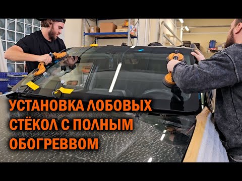 Видео: Установка стекол с полным обогревом - Автотехцентр SoundSpeed