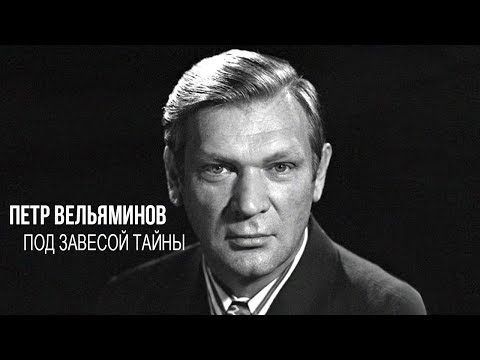 Видео: Петр Вельяминов. Под завесой тайны