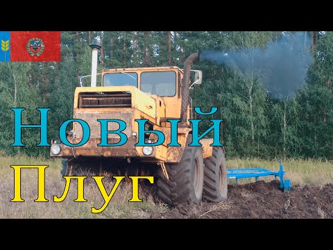 Видео: Сезон 2022. Испытания нового плуга ПСК-8 22 августа.