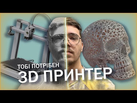 Видео: Тобі потрібен 3D принтер!