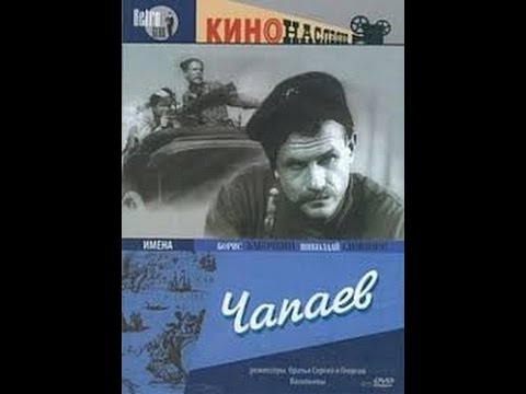 Видео: Чапаев / Chapaev (1934) фильм смотреть онлайн