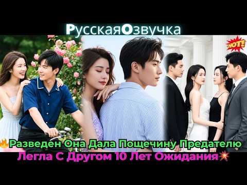 Видео: 🔥Разведен, Она Дала Пощечину Предателю, Легла С Другом 10 Лет Ожидания!💥#ceo #drama #дорама