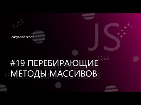 Видео: Основы JavaScript. #19 Перебирающие методы массивов