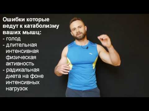 Видео: Как сжечь жир не теряя мышечную массу. Как похудеть сохраняя мышцы. Дмитрий Глебов