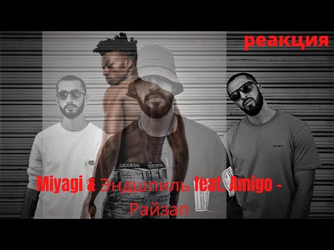 Видео: Miyagi & Эндшпиль feat. Amigo - Райзап (Official Video) ▶️ реакция иностранцев