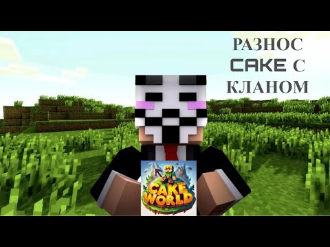 Видео: РАЗНОС CAKEWORLD С ЛУЧШИМ БЕСПЛАТНЫМ ЧИТОМ | ДОРА