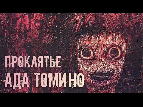 Видео: Кто и Зачем Создал Ад Томино?