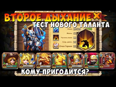 Видео: ВТОРОЕ ДЫХАНИЕ, ТЕСТ НА ПРИГОДНОСТЬ, КОМУ СТАВИТЬ? Битва Замков, Castle Clash