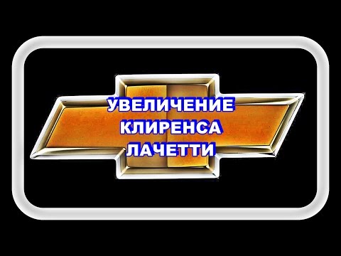 Видео: Увеличение Клиренса Лачетти