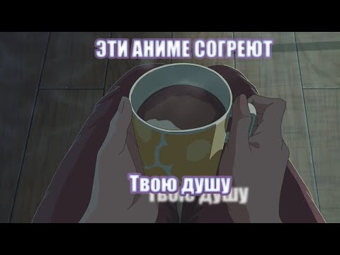 Видео: ТОП АНИМЕ которые согреют твою душу♡