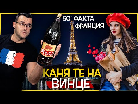 Видео: 50 Невероятни Факта за ФРАНЦИЯ, след които ви се ОТВОРИ ГЛЪТКА