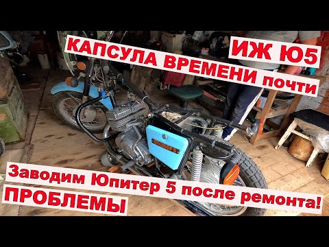 Видео: Мотоциклы СССР . Капсула времени , почти. Иж Юпитер 5 .Заводим после ремонта.