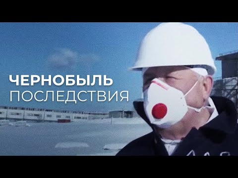 Видео: Чернобыль. Последствия.
