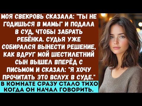 Видео: «Моя свекровь пыталась забрать моего сына — но он выступил в суде и всех удивил»