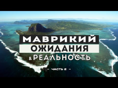 Видео: Маврикий #2: Подводный водопад. Кашалоты и дельфины. Жерло вулкана и самые большие кувшинки в мире.