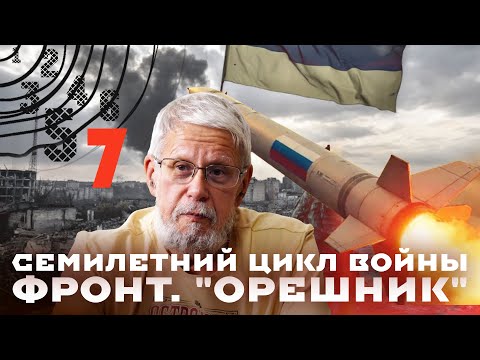 Видео: ФРОНТ. "ОРЕШНИК". СЕМИЛЕТНИЙ ЦИКЛ. СЕРГЕЙ ПЕРЕСЛЕГИН
