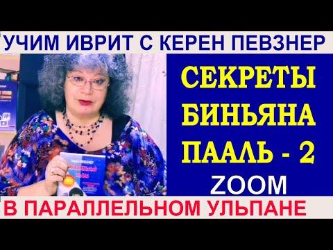 Видео: Секреты биньяна ПААЛЬ - 2