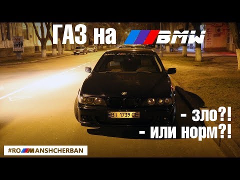 Видео: ГАЗ на BMW - вся правда! Личный опыт ГБО на М62 и М50.