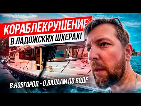 Видео: Из В.Новгорода до о.Валаам по воде: (эпизод 6: Кораблекрушение в ладожских шхерах!)