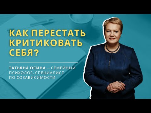 Видео: Как перестать критиковать себя?