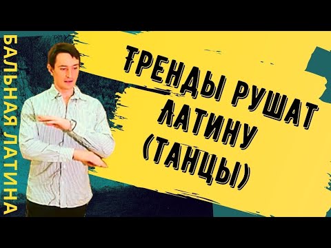Видео: Лекция Латиноамериканские Бальные Танцы/Самба/ #Чача / #Румба Сплит, Свич, Чек назад- Плохие тренды