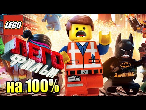 Видео: Лего Фильм Игра #34 — Призовая Комната на 100% {PS4} прохождение часть 34