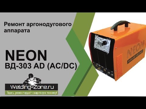 Видео: Ремонт NEON ВД 303 AD AC/DC | Зона-Сварки.РФ