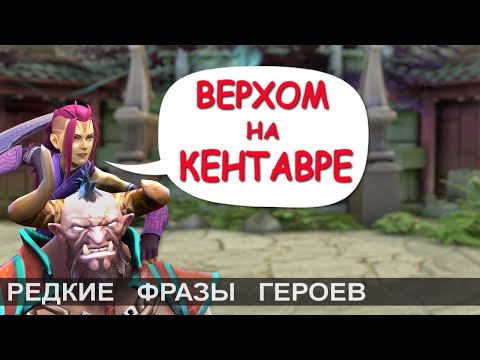 Видео: Что говорит Вэй? Редкие фразы героев Дота 2. 3/3