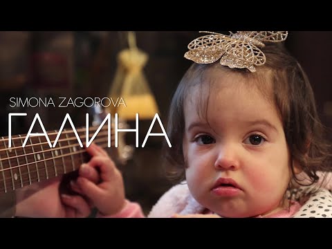 Видео: СИМОНА ЗАГОРОВА - ГАЛИНА  / SIMONA ZAGOROVA - GALINA [YOUTUBE VERSION VIDEO] 2022