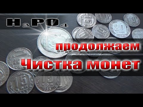 Видео: Как чистить монеты СССР с 1961г.? Нужна помощь!