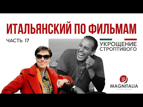 Видео: Челентано неполиткорректен - "а чо такого?". Итальянский по фильму “Укрощение строптивого”. #италия