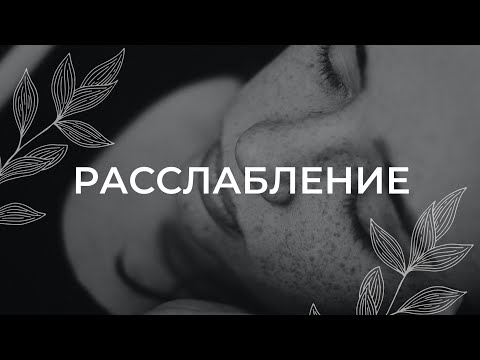 Видео: Расслабление / Медитация на ночь / Шавасана