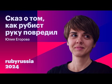 Видео: Сказ о том, как рубист руку повредил - Юлия Егорова
