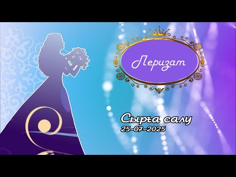 Видео: ЕСІК АШУ ПЕРИЗАТ