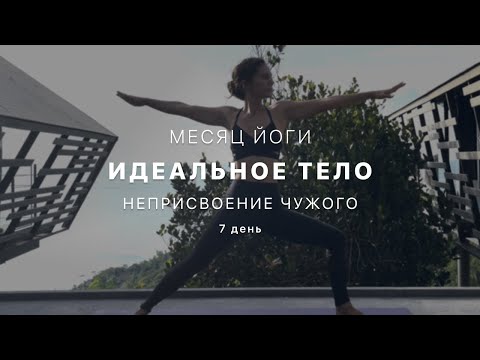 Видео: Путь к идельному телу - День 7. Астея. Неворовство  - Йога для начинающих. Медитация. Капалабхати.