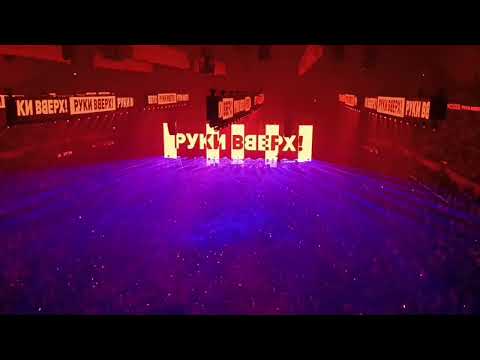 Видео: "Руки Вверх!" Начало концерта. #рукивверх  #ВТБАрена #москва #концерт #лазерноешоу
