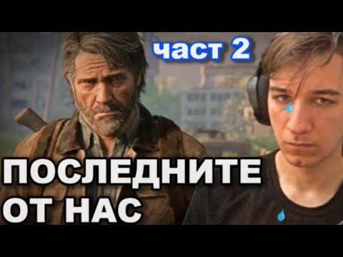 Видео: Щях да се разплача... - The Last of Us 2 #1