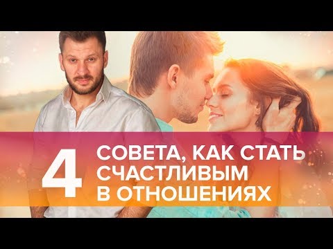 Видео: ТОП-4 совета для тех, кто хочет стать счастливым в отношениях.