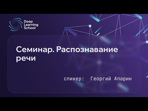 Видео: Семинар. Распознавание речи