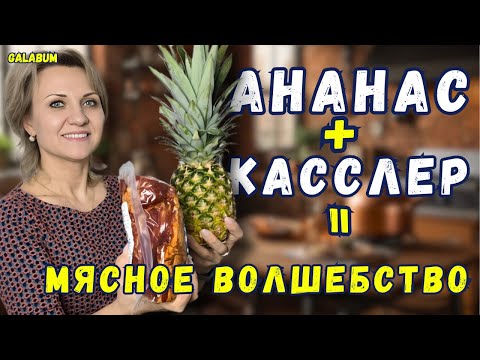 Видео: Сочное Мясо с Ананасом – Рецепт для гурманов / Мясо – изысканный вкус @galabum