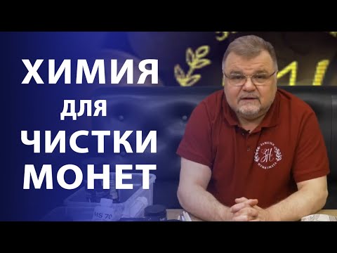Видео: ЧИСТКА И РЕСТАВРАЦИЯ МОНЕТ  Химия, которую мы применяем для чистки ЗОЛОТЫХ И СЕРЕБРЯНЫХ монет