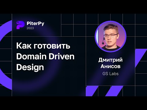 Видео: Дмитрий Анисов — Как готовить Domain Driven Design