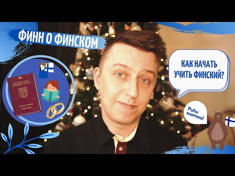 Видео: ВСЁ о том, как начать учить финский язык? | Ville Silander | OpiSuomi