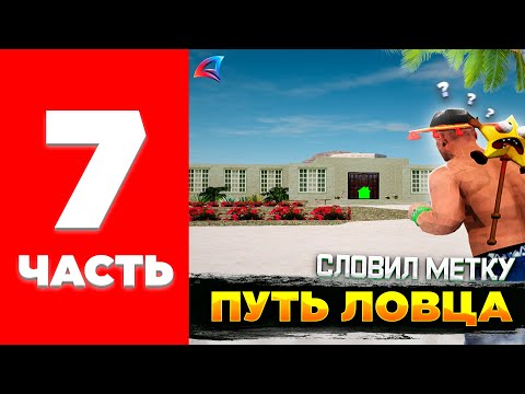 Видео: СЛОВИЛ МЕТКУ за 5ККК и ТОПОВУЮ АЗС! ПУТЬ ЛОВЦА на АРИЗОНА РП // ЛОВЛЯ ДОМОВ и БИЗНЕСОВ на Arizona RP