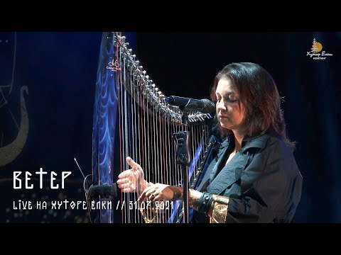 Видео: Мельница - Ветер (Live на Хуторе Ёлки)