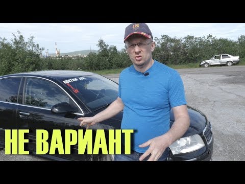 Видео: AUDI A8 D3 ЭТО АВТОМОБИЛЬ который бы Я НИКОГДА не купил