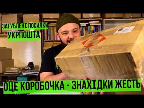 Видео: ЗНАЙШОВ MYSTERY BOX З НОЖАМИ ПО 100$ В ЗАГУБЛЕНИХ ПОСИЛКАХ УКРПОШТИ #розпаковка #unboxing #unpacking